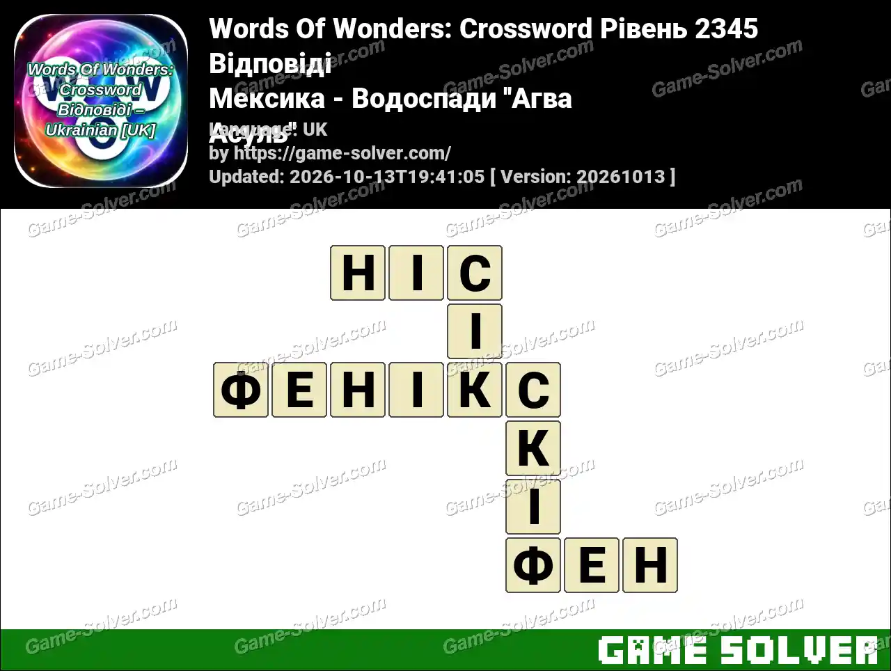 Words Of Wonders: Crossword Рівень 2345 Відповіді – Мексика – Водоспади ”Агва Асуль”